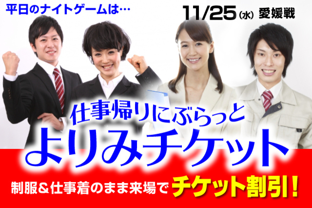 11月25日（水）の愛媛ＦＣ戦は平日ナイトゲーム たまにはお仕事帰りにぶらっと！1,000円で入場「よりみチケット」販売！