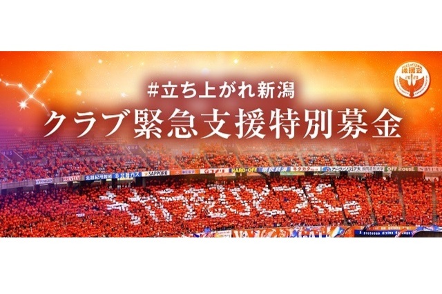 クラブ緊急支援特別募金　10月度募金額のお知らせ【アルビレックス新潟後援会】