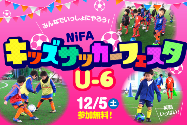 12月5日（土）年中・年長なら誰でも参加OK！『NiFAキッズサッカーフェスタU-6』参加者募集！