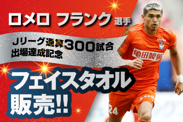 【Ｊリーグ通算300試合出場達成！】ロメロ フランク選手メモリアルフェイスタオル販売のお知らせ