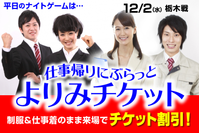 12月2日（水）の栃木ＳＣ戦は平日ナイトゲーム たまにはお仕事帰りにぶらっと！1,000円で入場「よりみチケット」販売！