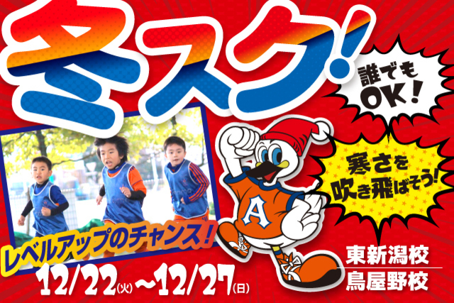 今年の冬休みは「冬スク」でレベルアップ！冬休み短期特別スクール『冬スク』を開催＆受付開始！