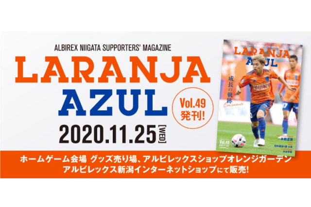 『ラランジャ・アズール(Vol.49)』11月25日（水）より販売開始！