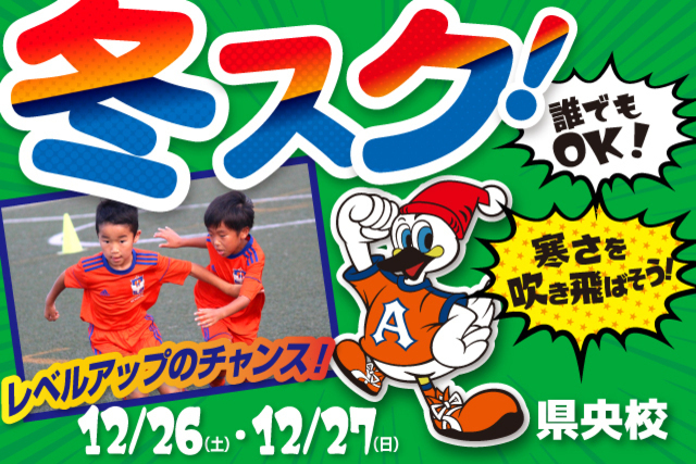 【県央エリア】冬休み短期特別スクール『冬スク・県央』を開催&参加者募集