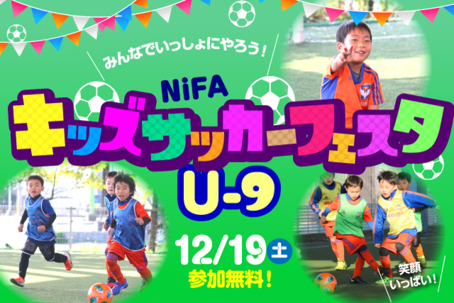 12月19日（土）小学1～3年生なら誰でも参加OK！『NiFAキッズサッカーフェスタU-9』参加者募集！