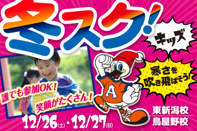 【キッズ特別版】冬休み短期特別スクール『冬スク・キッズ』を開催！