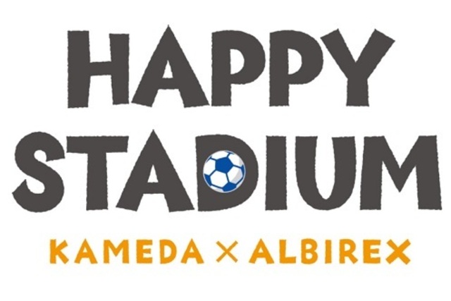 応募キーワード発表！亀田製菓×アルビレックス新潟「ハッピースタジアム」　12月2日（水）栃木戦