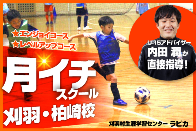 第7回目！12月21日（月）開催「刈羽・柏崎校」“月イチ”スクール開催&参加者募集！
