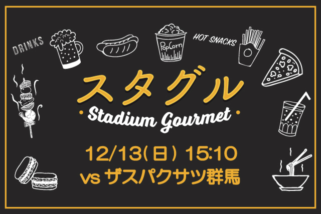 【12月13日（日）ザスパクサツ群馬戦】選手コラボメニュー販売！&スタジアムグルメ出店情報！