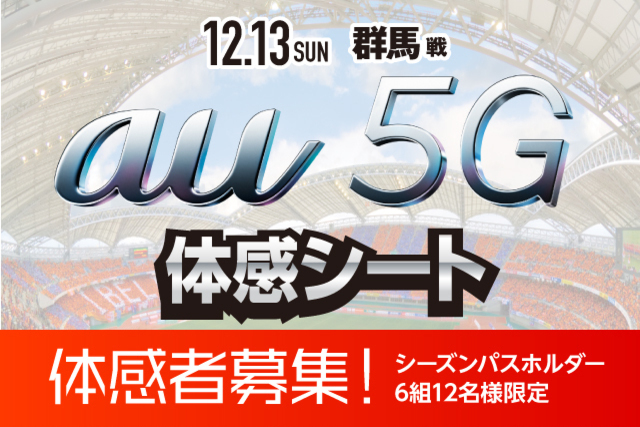 12月13日（日）ザスパクサツ群馬戦 いち早く５Gをスタジアムで体感できる！「au ５G 体感シート」参加者募集のお知らせ