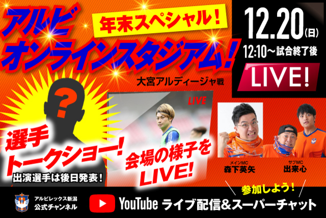 帰ってきた「アルビオンラインスタジアム」年末スペシャル！ リーグ最終戦アウェイ大宮アルディージャ戦の試合前からみんなで盛り上がろう！ 12月20日（日）12:10～YouTubeでライブ配信！