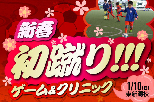新年最初のイベント！！スクール生限定『新春初蹴り！ゲーム＆クリニック』参加者募集！
