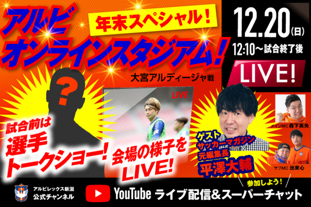 「アルビオンラインスタジアム」年末スペシャル 12月20日（日）12:10～YouTubeでアウェイ大宮アルディージャ戦前からライブ配信！ ゲストにサッカーマガジン元編集長 平澤大輔さんの登場決定！