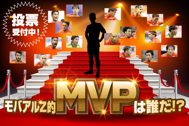 モバアルZ的MVPは誰だ？「2020モバアルZアウォーズ」開催のお知らせ