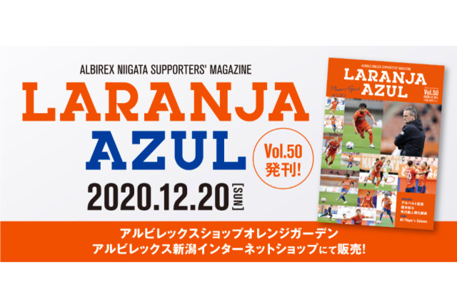 『ラランジャ・アズール(Vol.50)』販売は12月20日（日）から！