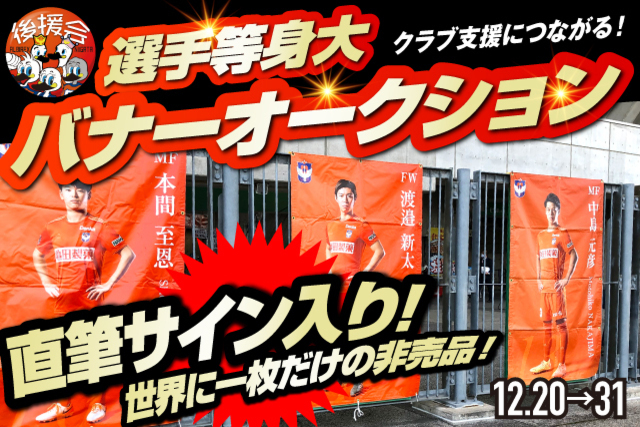 クラブ支援につながる！「2020選手等身大バナーオークション」開催のお知らせ【アルビレックス新潟後援会】