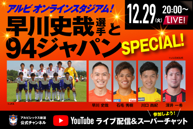 「アルビオンラインスタジアム」年末スペシャル第2弾！あの「94ジャパン」メンバーが同窓会トーク！12月29日（火）20:00スタート！（一部出演選手変更）