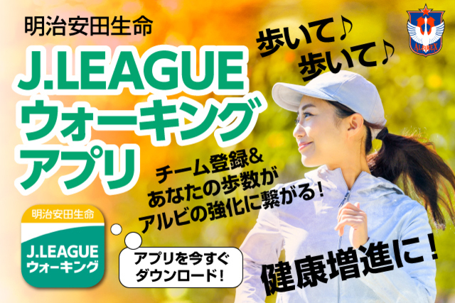 「明治安田生命Ｊリーグウォーキングバトル」シーズン前半戦に続き、後半戦でも第1位獲得！最多メンバー数クラブでの表彰も決定！
