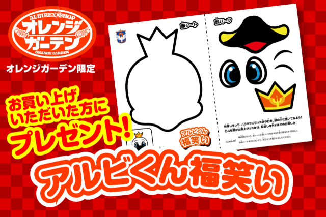 【新春特別企画】オレンジガーデンでアルビくん福笑いをもらおう！