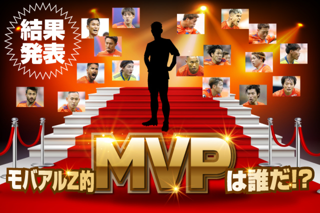 モバアルZ的MVP決定！「2020モバアルZアウォーズ」結果発表！