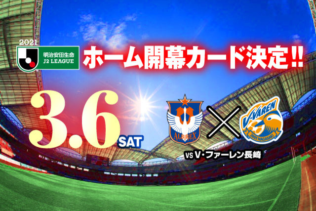 2021シーズン開幕カード決定！シーズンパスの継続・新規購入手続きはお早めに！