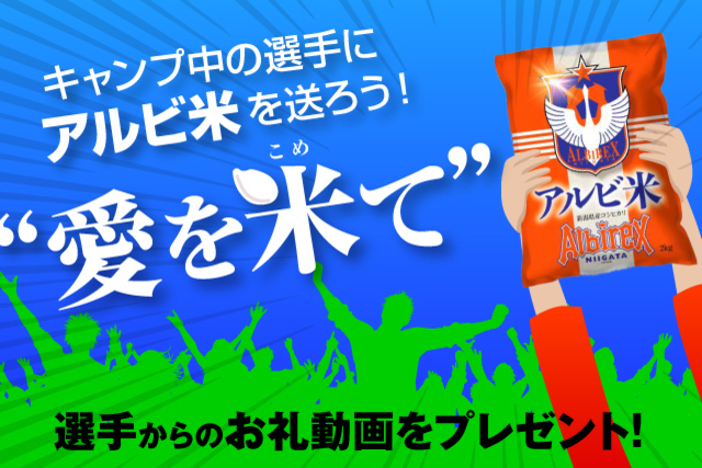 選手からのお礼動画が届く！ “愛を米て”プレシーズンを戦う選手たちに「アルビ米」を送ろう！
