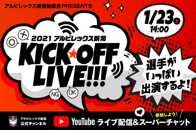 シーズンスタートはここから！ アルビレックス新潟後援会presents「2021アルビレックス新潟キックオフライブ」開催！