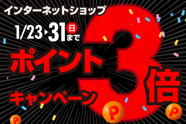 【1月31日（日）まで！】インターネットショップで「ポイント3倍キャンペーン」！