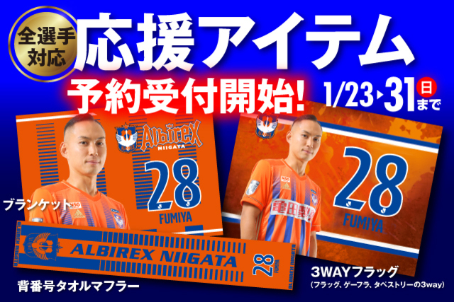 アルビレックス新潟応援企画！応援のぼり旗、応援うちわ 協賛