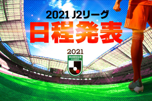 2021 明治安田生命Ｊ２リーグ 日程が決定！