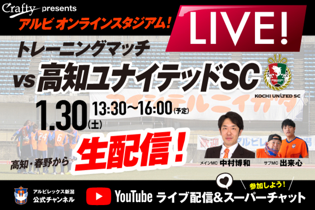 高知県・春野からトレーニングマッチをYouTubeで生中継！「クラフティpresentsアルビオンラインスタジアム」1月30日（土）13:30配信スタート！