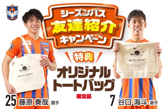 シーズンパス友達紹介キャンペーン特典 「オリジナルトートバッグ」デザイン決定！