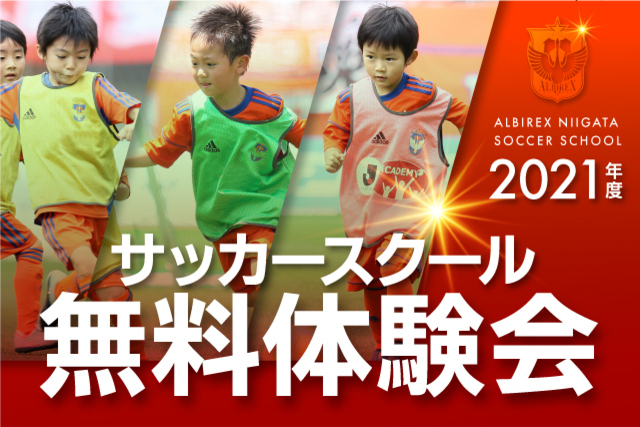 『アルビレックス新潟サッカースクール無料体験会』を2・3月に一斉開催！