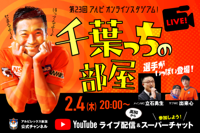 キャンプ地の高知からYouTubeで生中継！ 「アルビオンラインスタジアム　千葉っちの部屋！」2月4日（木）20:00から配信！