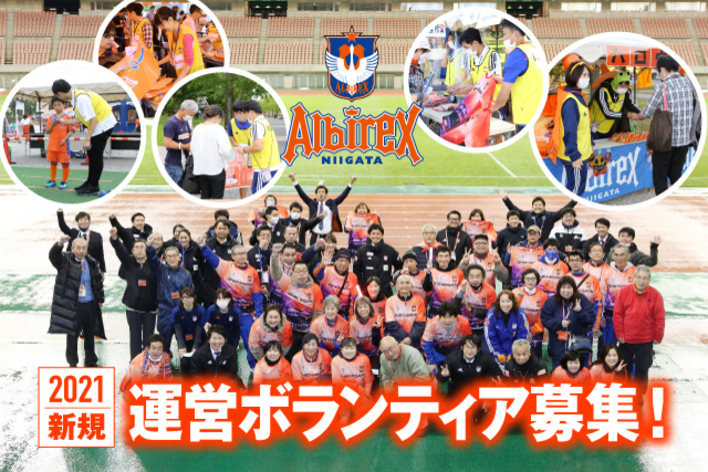 【新規募集】2021シーズン試合運営ボランティアの皆様を募集＆説明会を開催！