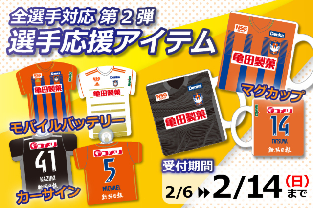 【2021シーズン全選手対応】選手応援アイテム第2弾 予約受付開始！