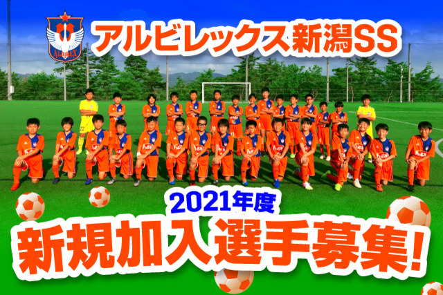 【アルビレックス新潟SS】2021年度・新規加入選手を対象とした「説明会」を開催＆参加者募集