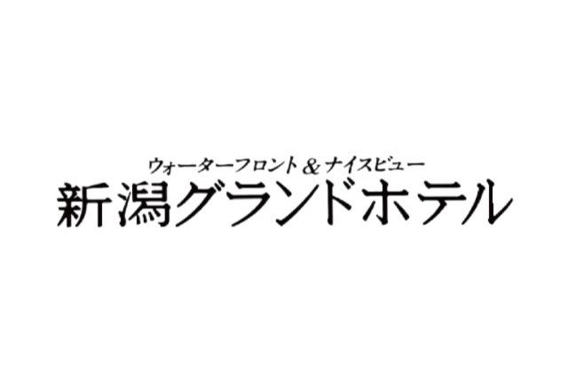 株式会社新潟グランドホテル スタジアムグルメパートナー契約締結（継続）のお知らせ