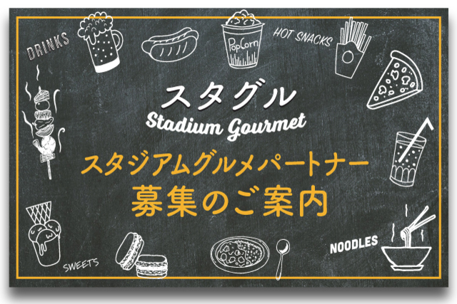 スタジアムグルメパートナー募集のご案内