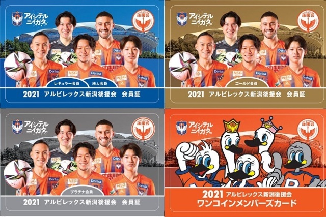 2021年度会員証デザイン決定！【アルビレックス新潟後援会】