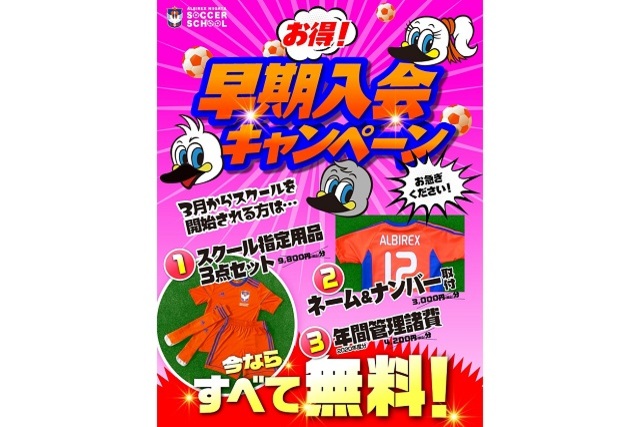 スクールを始めるには3月がチャンス！早期入会者を対象に３つの“無料”がついてくる『早期入会キャンペーン』を開催！