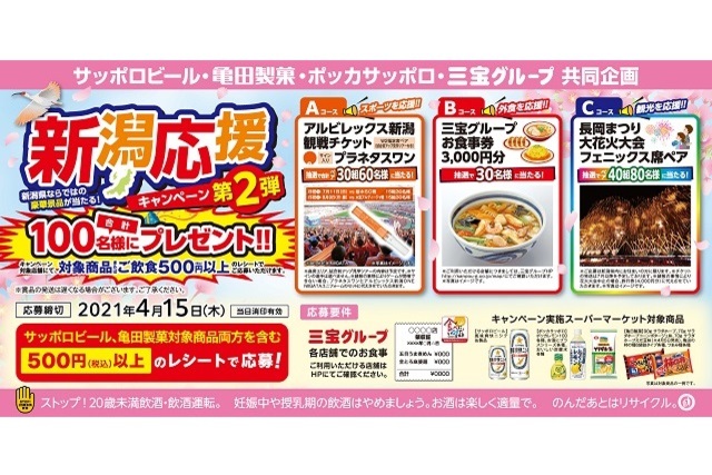 亀田製菓×サッポロビール×三宝グループ×ポッカサッポロ共同企画 「新潟応援キャンペーン」のお知らせ