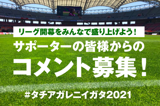リーグ開幕！ みんなでシーズンに挑む！ #タチアガレニイガタ2021 キャンペーン！