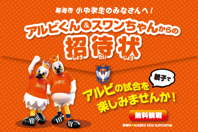 新潟市が3月の2試合に小中学生親子をご招待！ ALBIREX KIDS SUPPORTERを募集