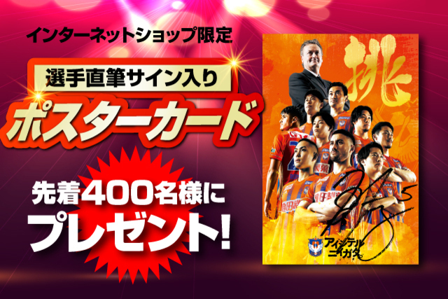【インターネットショップ限定】選手直筆サイン入り「ポスターカード」を先着400名様にプレゼント！