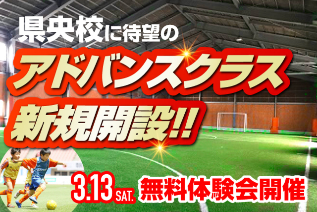 県央エリアに待望の「アドバンスクラス」を新設！県央校『アドバンスクラス』の無料体験会を開催＆参加者募集！ 