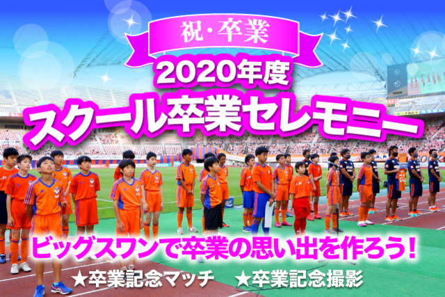 【2020年度スクール卒業生限定】3月20日（土・祝）・27日（土）『スクール卒業記念イベント』開催！参加者募集！