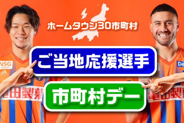 もっともっと身近に　ホームタウン活動の新たな取り組み「ご当地応援選手」「市町村デー」実施のお知らせ