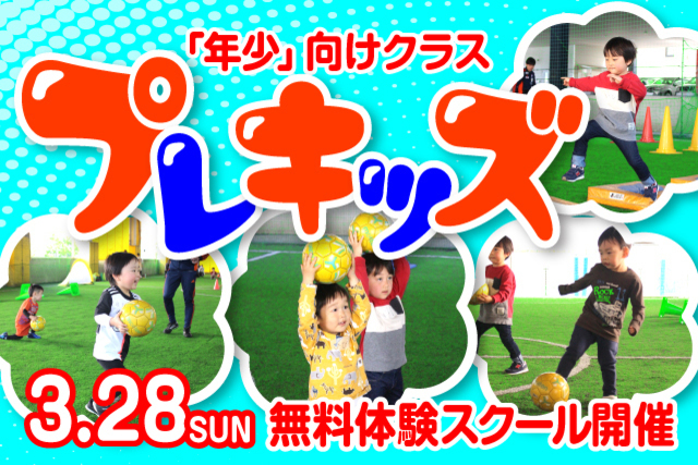【新年少のお子様対象】4月から始まる『プレキッズ』クラスの無料体験スクールを開催＆参加者募集！