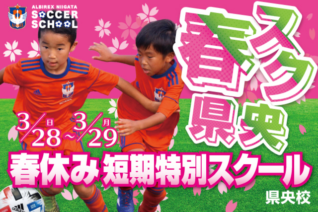 【県央エリア】春休み短期特別スクール『春スク・県央』を開催&参加者募集